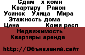 Сдам 2-х комн. Квартиру › Район ­ Усинск › Улица ­ Мира › Этажность дома ­ 9 › Цена ­ 35 000 - Коми респ. Недвижимость » Квартиры аренда   